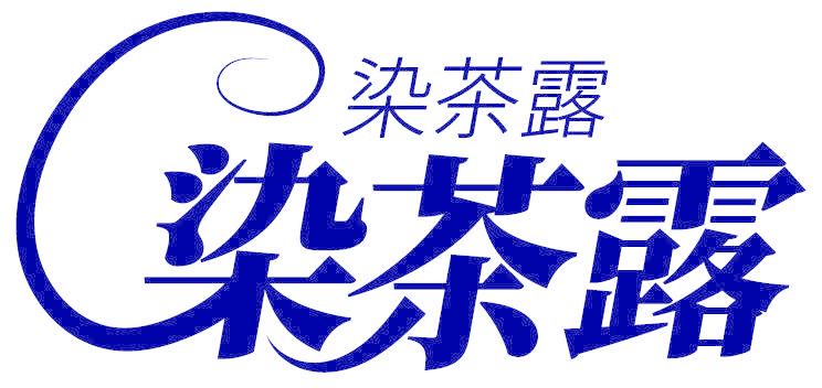 染茶露