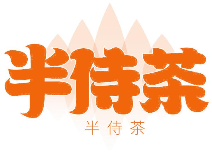半侍茶