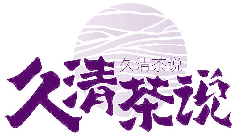 久清茶说