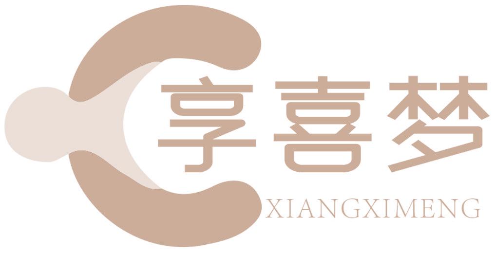 享喜梦