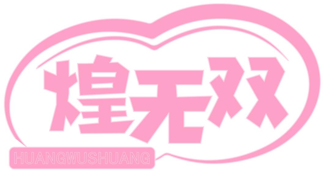 煌无双