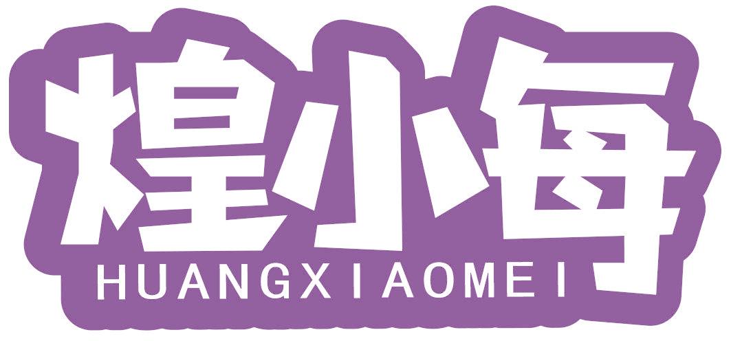 煌小每