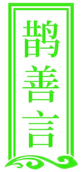 鹊善言