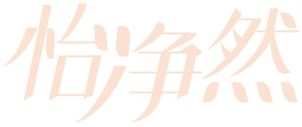 怡净然
