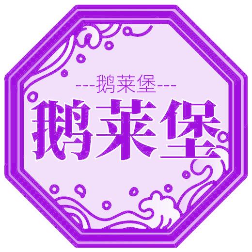 鹅莱堡