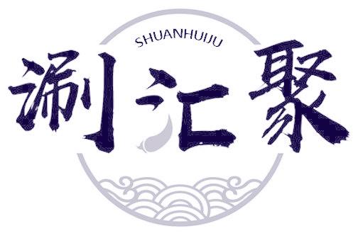 涮汇聚