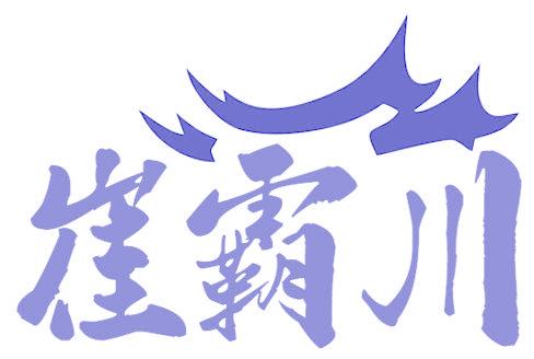 崔霸川