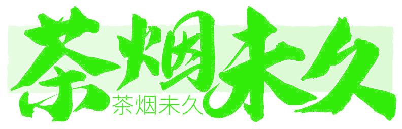 茶烟未久