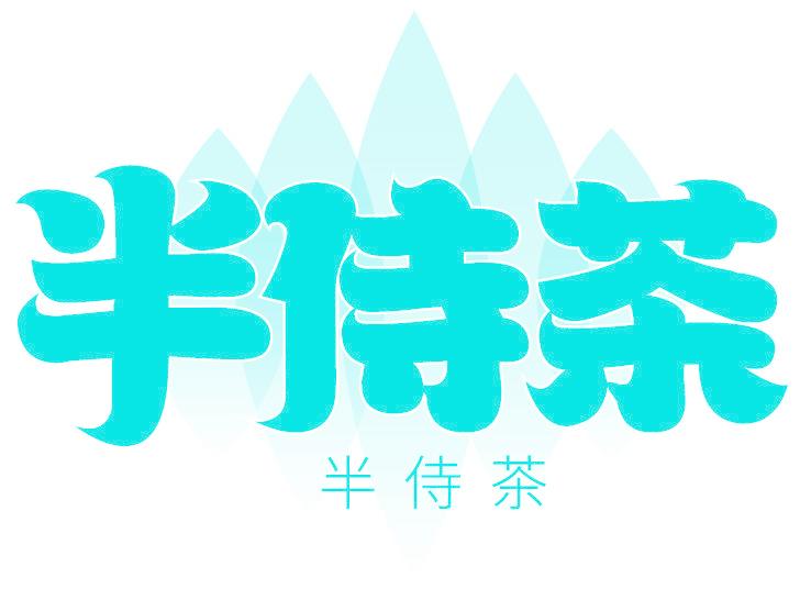 半侍茶