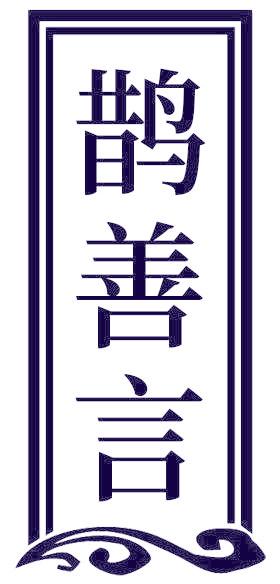 鹊善言