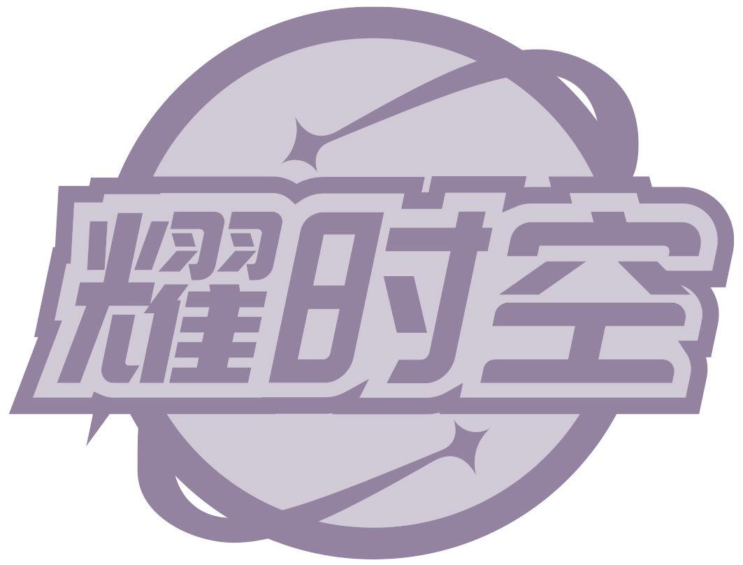 耀时空