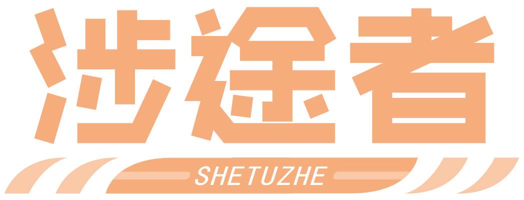 涉途者