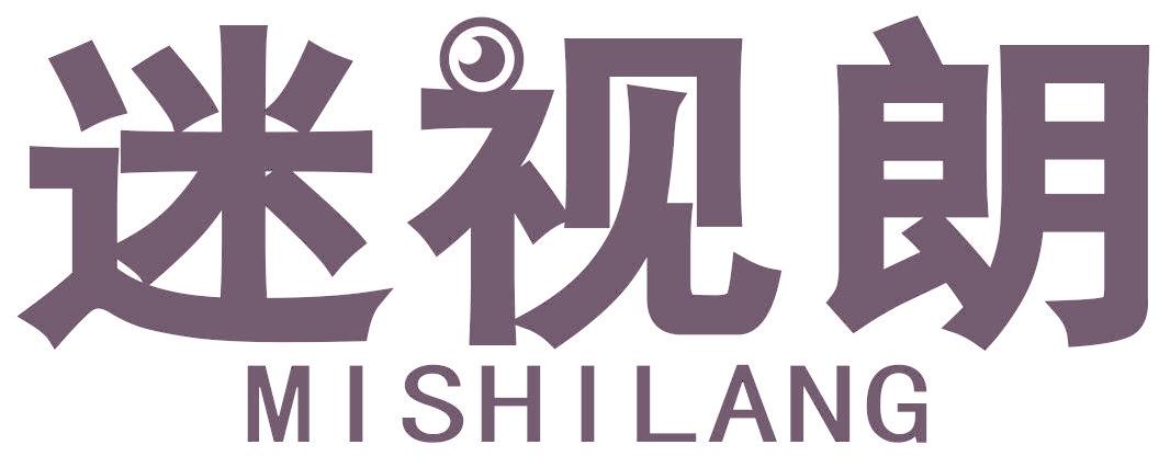 迷视朗