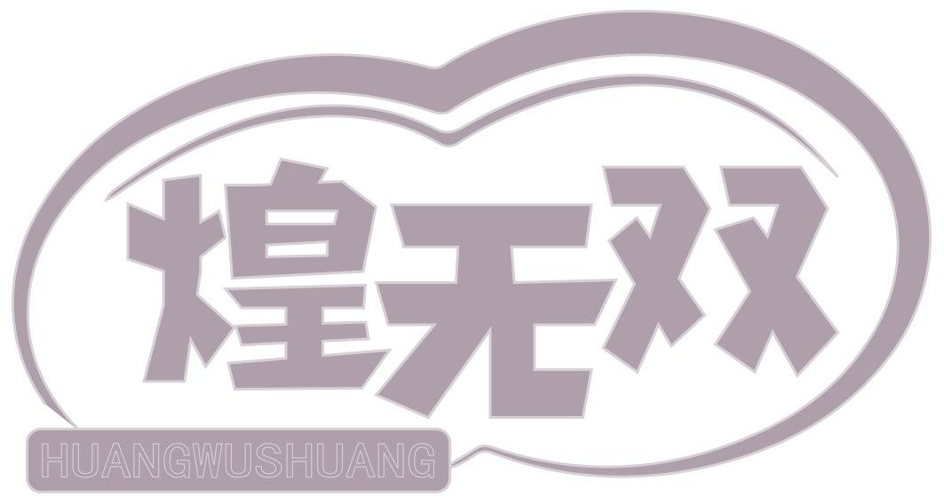 煌无双