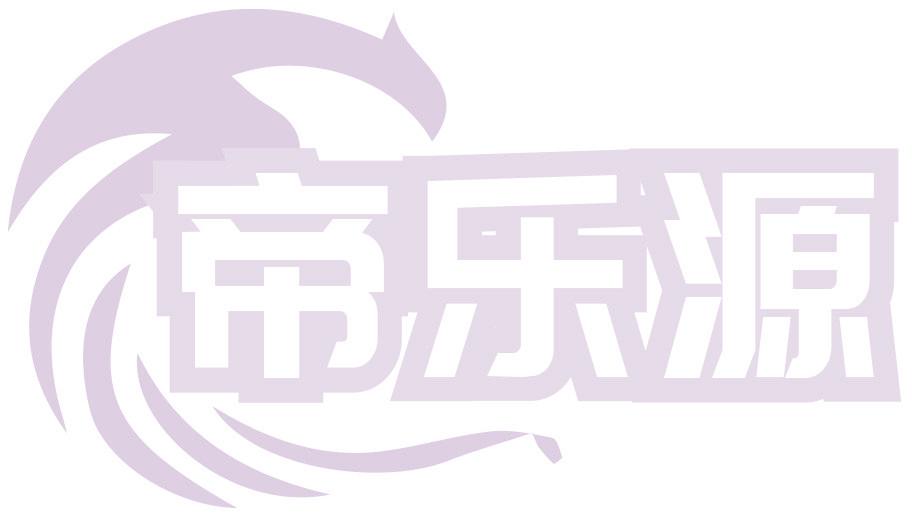 帝乐源