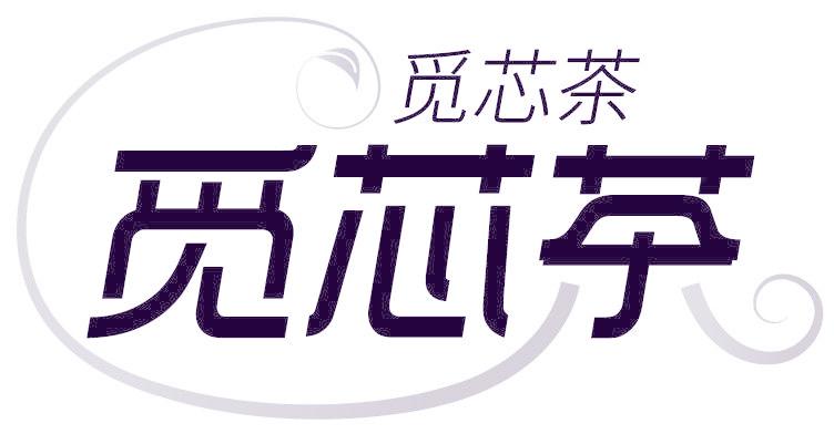 觅芯茶