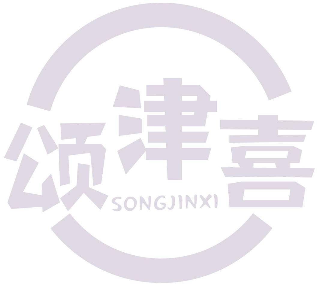 颂津喜
