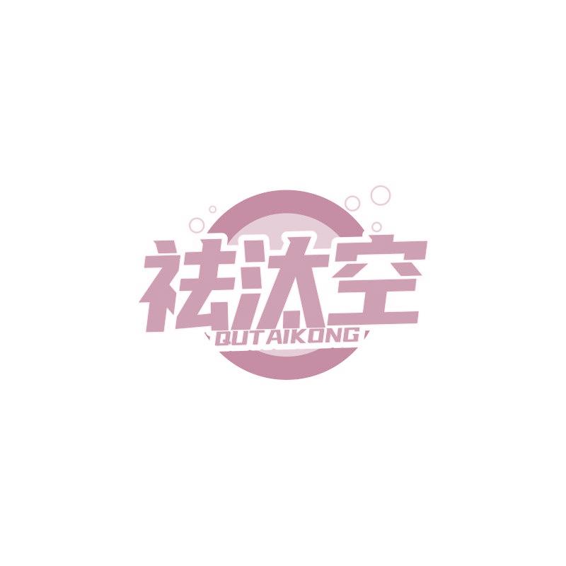 祛汰空