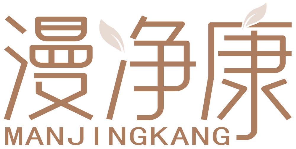 漫净康