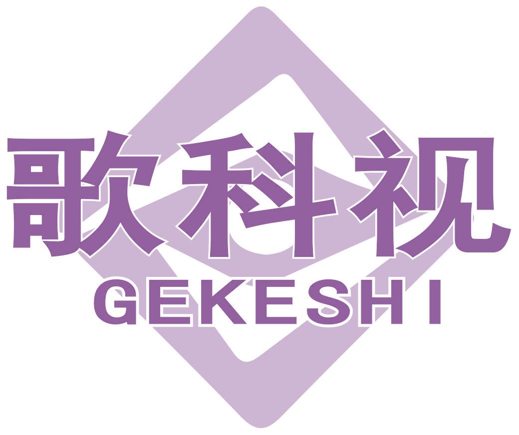 歌科视
