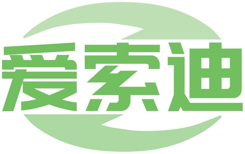 爱索迪