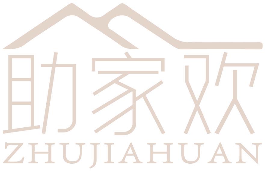 助家欢