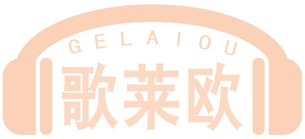 歌莱欧