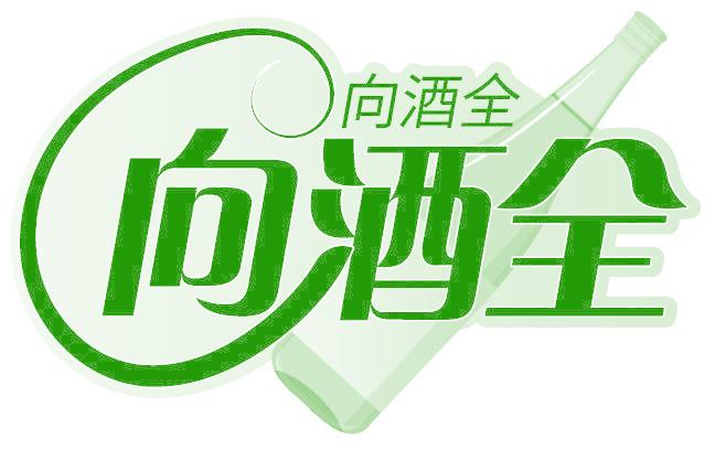 向酒全