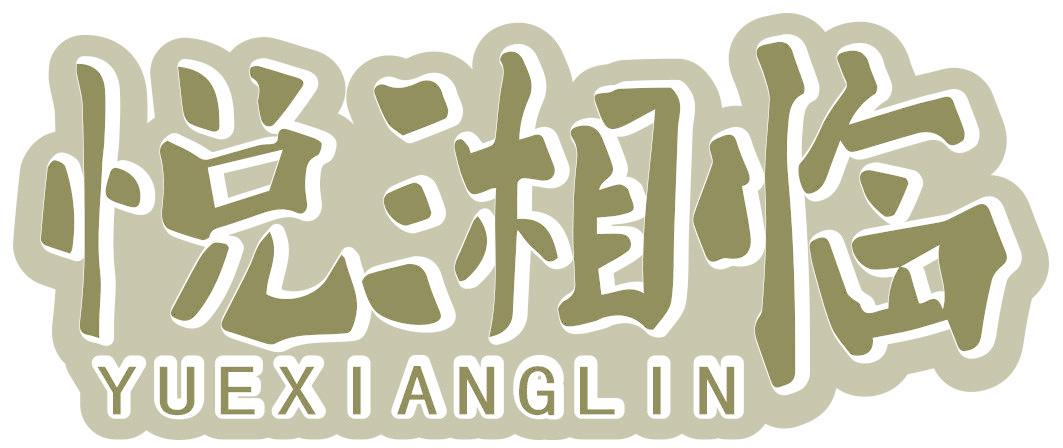 悦湘临