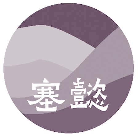 塞懿
