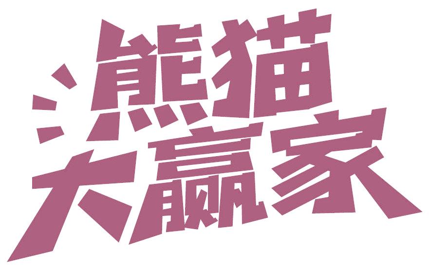 熊猫大赢家