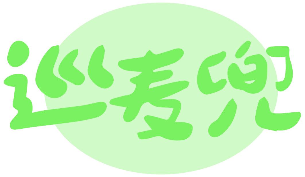 巡麦兜