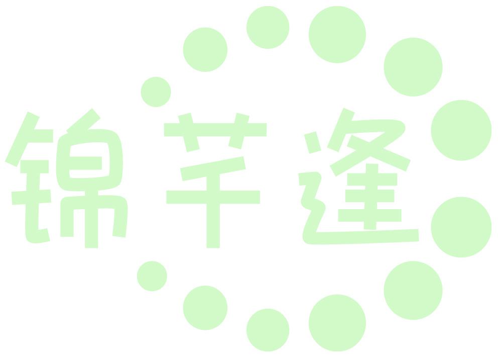 锦芊逢