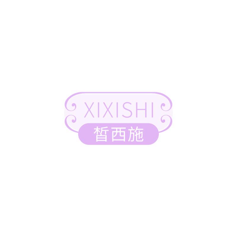 皙西施