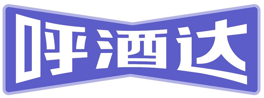 呼酒达