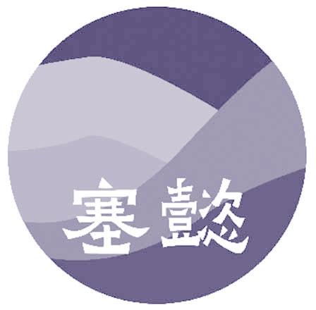 塞懿