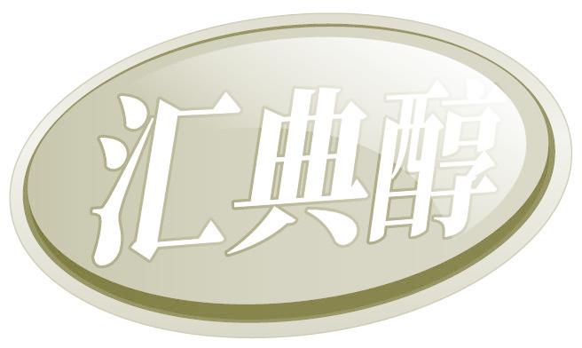 汇典醇