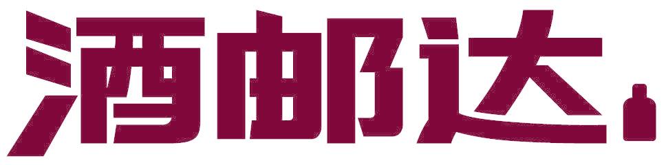 酒郵達(dá)