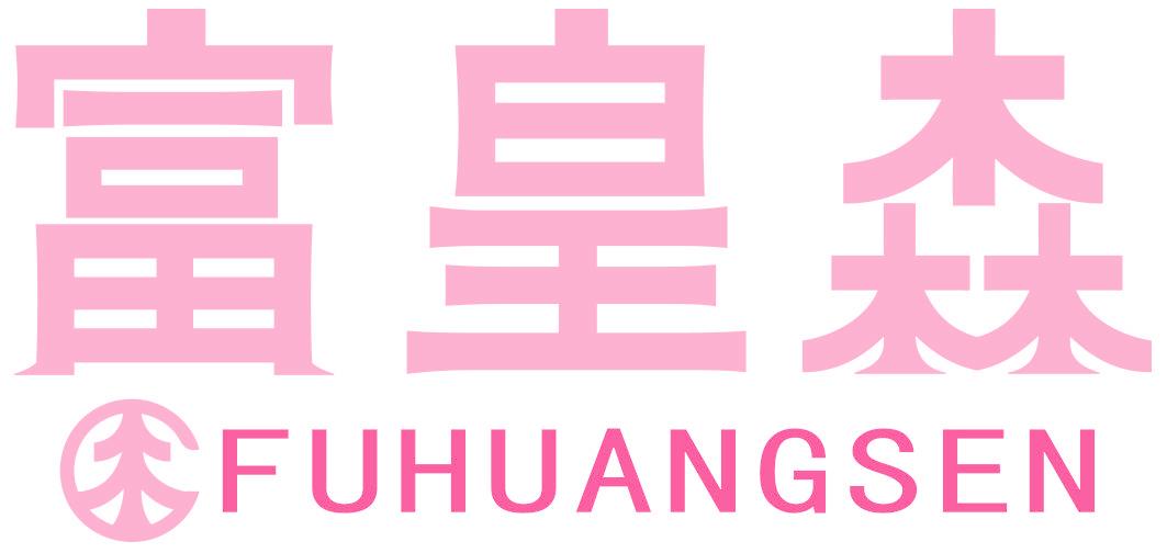 富皇森