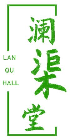 澜渠堂 LAN QU HALL