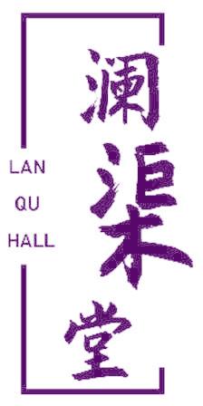 澜渠堂 LAN QU HALL