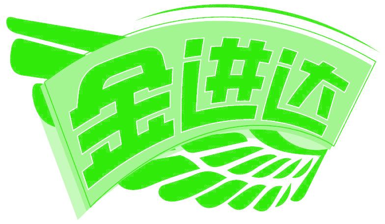 金進達