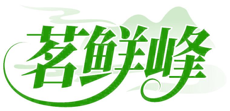 茗鲜峰