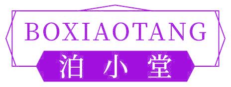 泊小堂