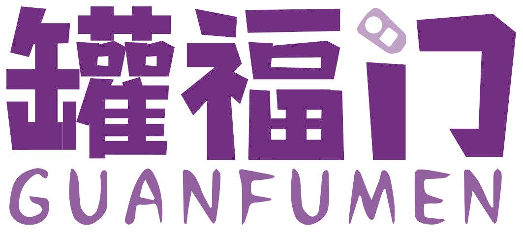 罐福门