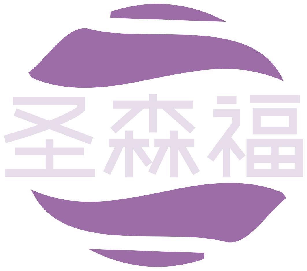 圣森福