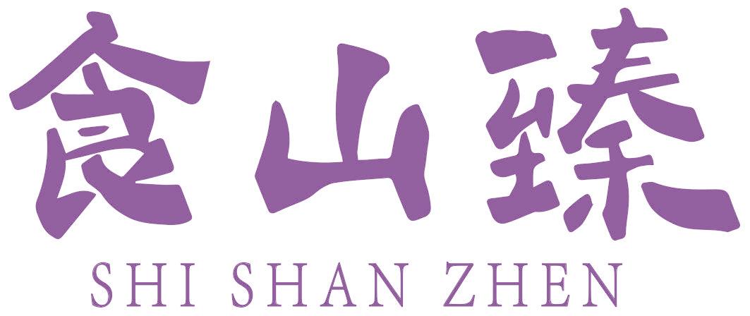 食山臻