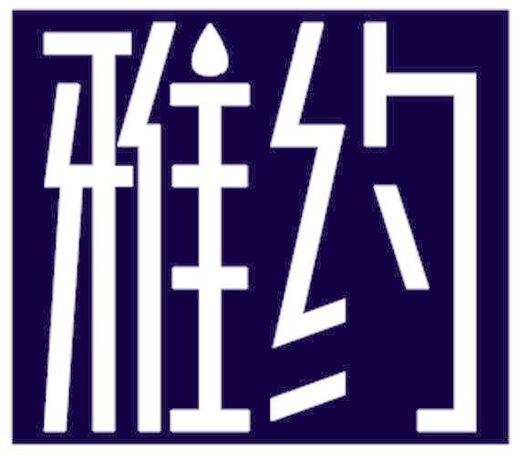 雅约