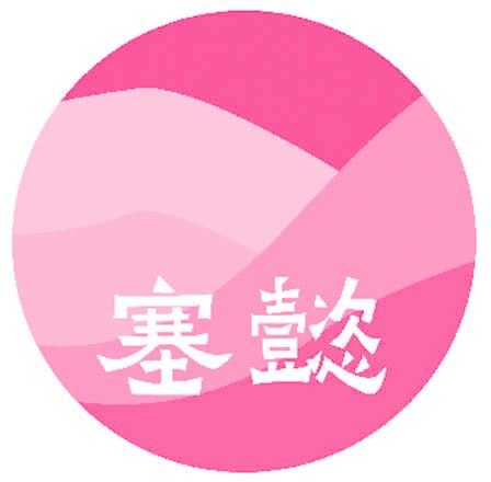 塞懿