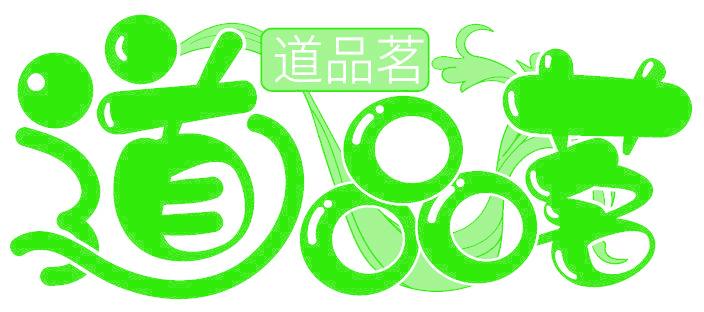 道品茗